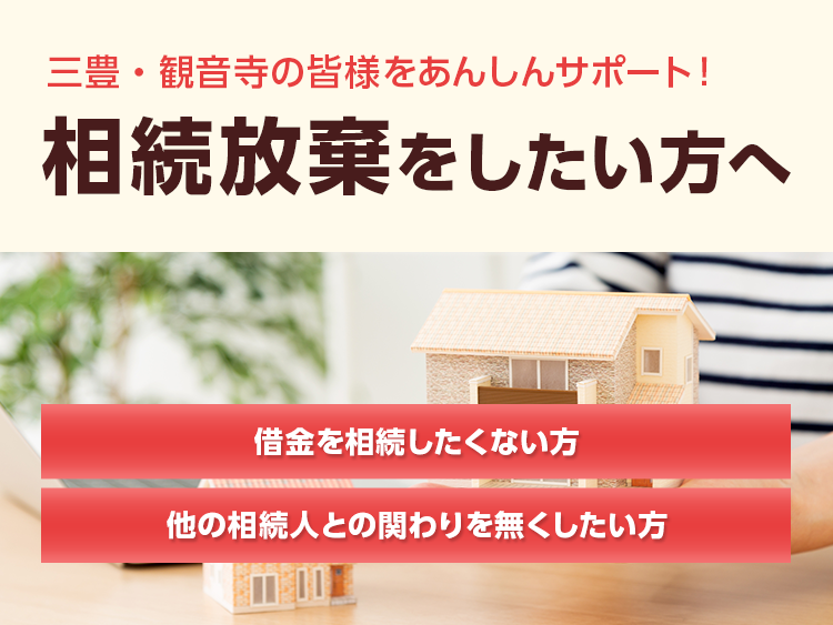 相続放棄をしたい方へ 相続放棄サポート