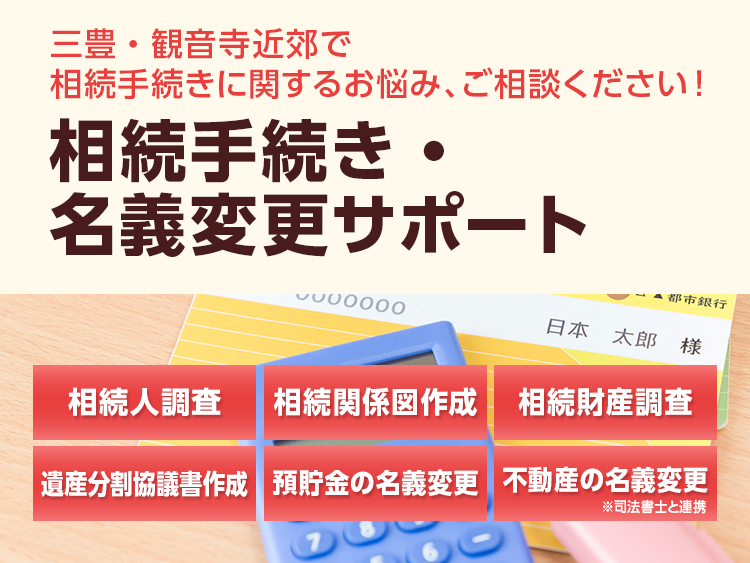 相続手続きと各種名義変更サポート